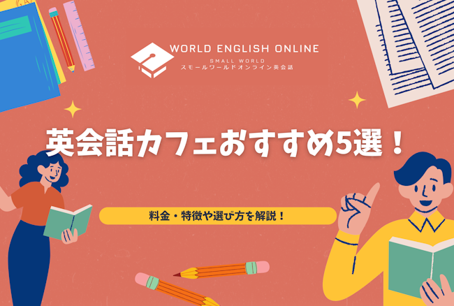 英会話カフェおすすめ5選！料金・特徴や選び方を解説！